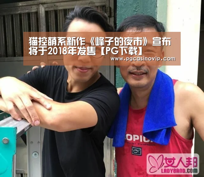 猫控萌系新作《峰子的夜市》宣布将于2018年发售【PG下载】(图1)