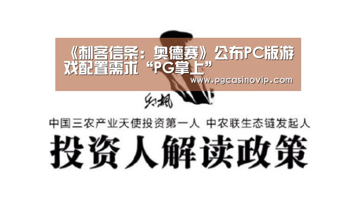 《刺客信条:奥德赛》公布PC版游戏配置需求“PG掌上”(图1) PG下载