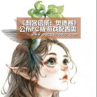 《刺客信条:奥德赛》公布PC版游戏配置需求“PG掌上”(图2) PG下载