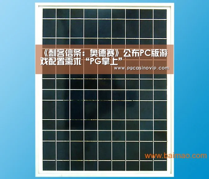 《刺客信条:奥德赛》公布PC版游戏配置需求“PG掌上”(图3) PG掌上