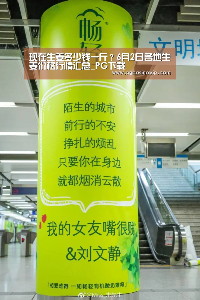 现在生姜多少钱一斤?6月2日各地生姜价格行情汇总_PG下载(图3) 现在生姜多少钱一斤?6月2日各地生姜价格行情汇总_PG下载(图3)