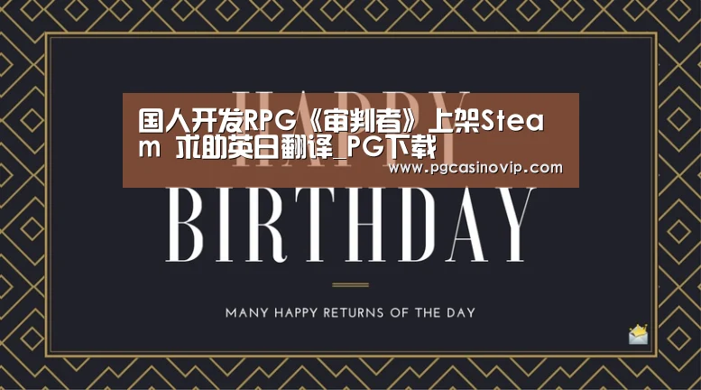国人开发RPG《审判者》上架Steam 求助英日翻译_PG下载(图1) PG掌上