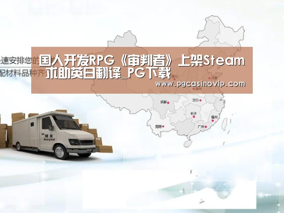 国人开发RPG《审判者》上架Steam 求助英日翻译_PG下载(图2) 国人开发RPG《审判者》上架Steam 求助英日翻译_PG下载(图2)