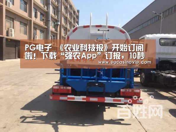 PG电子_《农业科技报》开始订阅啦!下载“强农App”订报,10秒完成(图1) PG下载