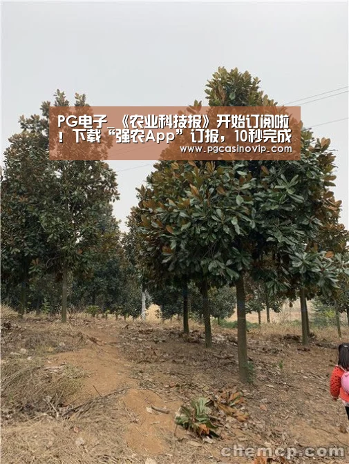 PG电子_《农业科技报》开始订阅啦!下载“强农App”订报,10秒完成(图4) PG电子