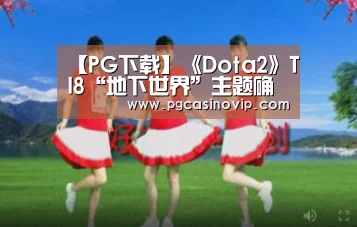 【PG下载】《Dota2》TI8“地下世界”主题确定(图2) PG下载