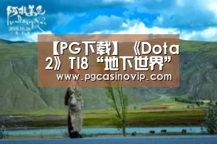 【PG下载】《Dota2》TI8“地下世界”主题确定(图1) PG掌上