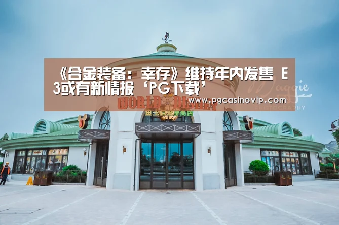 《合金装备:幸存》维持年内发售 E3或有新情报‘PG下载’(图3) PG下载