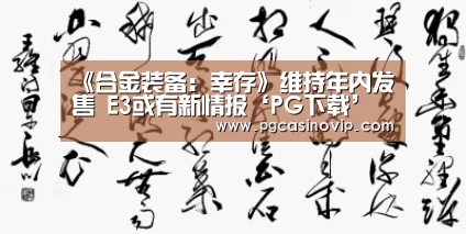 《合金装备:幸存》维持年内发售 E3或有新情报‘PG下载’(图2) 《合金装备:幸存》维持年内发售 E3或有新情报‘PG下载’(图2)