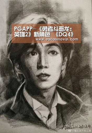 PGAPP-《勇者斗恶龙:英雄2》新角色 《DQ4》经典人物(图3) PG下载