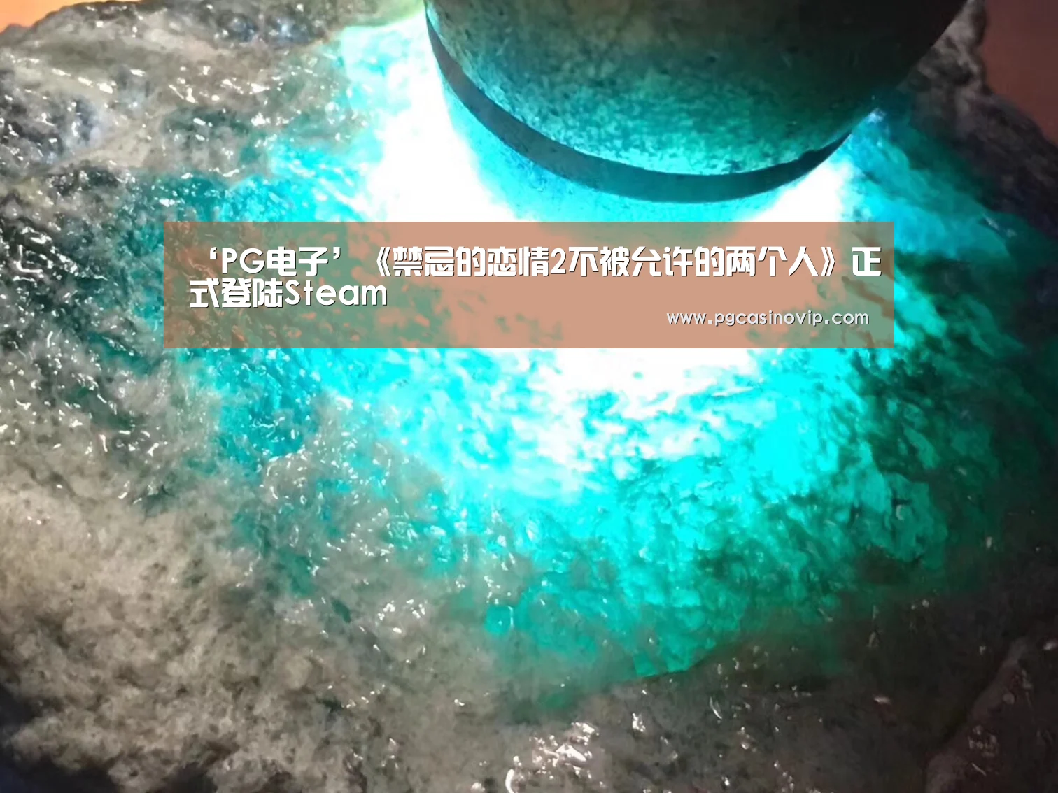 PG下载