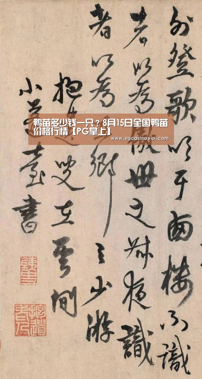 鸭苗多少钱一只?8月15日全国鸭苗价格行情【PG掌上】(图2) PG掌上