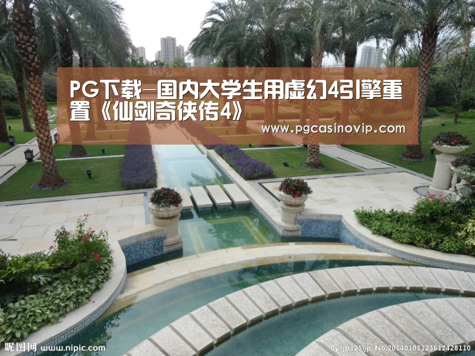 PG下载-国内大学生用虚幻4引擎重置《仙剑奇侠传4》(图3)