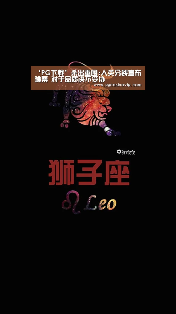 ‘PG下载’杀出重围:人类分裂宣布跳票 对于品质决不妥协(图4) PG下载
