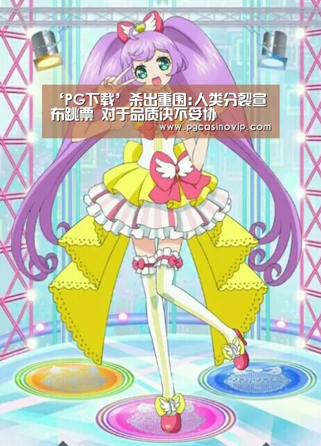 ‘PG下载’杀出重围:人类分裂宣布跳票 对于品质决不妥协(图1) ‘PG下载’杀出重围:人类分裂宣布跳票 对于品质决不妥协(图1)
