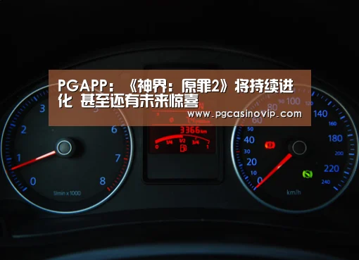 PGAPP:《神界:原罪2》将持续进化 甚至还有未来惊喜(图1) PG下载