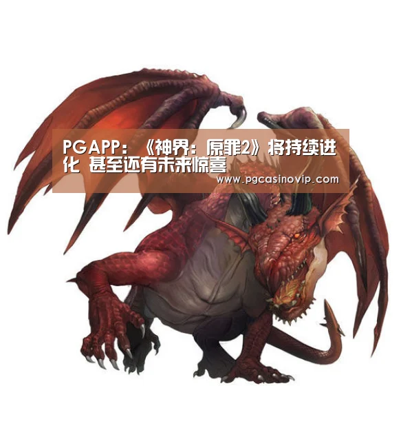 PGAPP:《神界:原罪2》将持续进化 甚至还有未来惊喜(图2) PGAPP:《神界:原罪2》将持续进化 甚至还有未来惊喜(图2)
