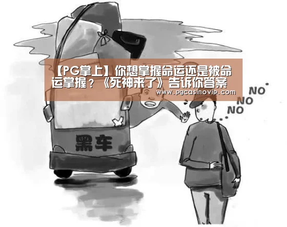 【PG掌上】你想掌握命运还是被命运掌握?《死神来了》告诉你答案(图2) PG下载
