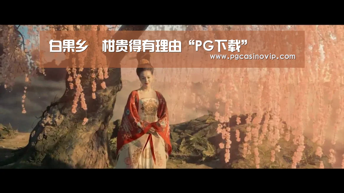 白果乡椪柑贵得有理由“PG下载”(图1) 白果乡椪柑贵得有理由“PG下载”(图1)