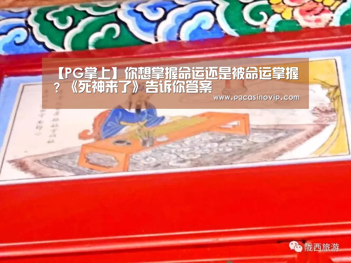 【PG掌上】你想掌握命运还是被命运掌握?《死神来了》告诉你答案(图4) PG掌上