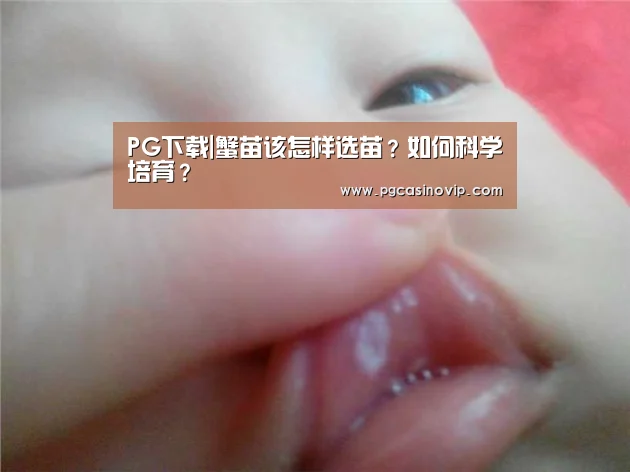 PG下载|蟹苗该怎样选苗?如何科学培育?(图4) PG下载
