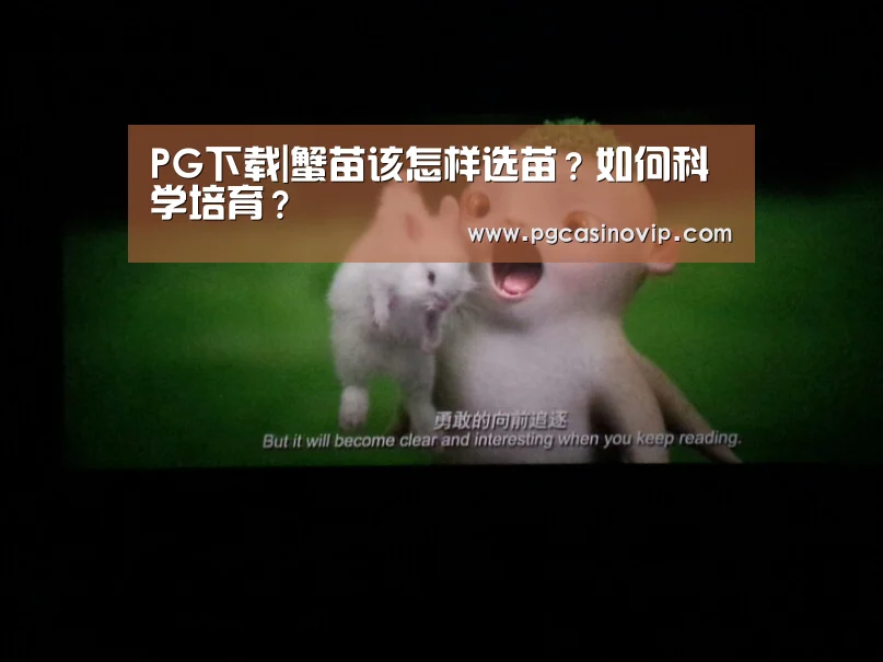 PG下载|蟹苗该怎样选苗?如何科学培育?(图3) PG下载|蟹苗该怎样选苗?如何科学培育?(图3)