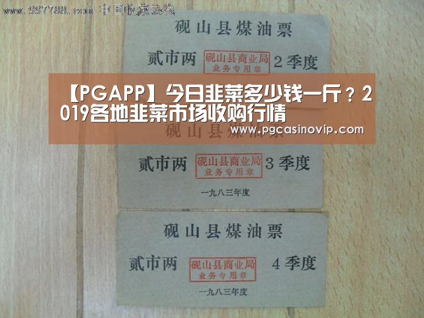 【PGAPP】今日韭菜多少钱一斤？2019各地韭菜市场收购行情(图2)