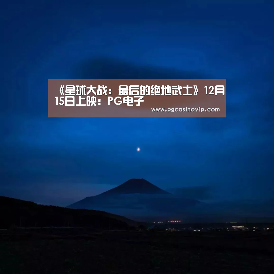 《星球大战:最后的绝地武士》12月15日上映:PG电子(图3) PG电子