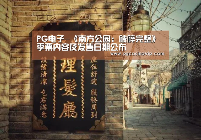 PG电子-《南方公园:破碎完整》季票内容及发售日期公布(图2) PG电子