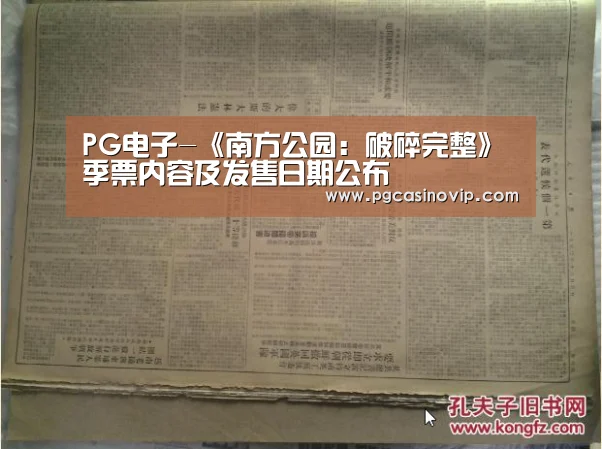 PG电子-《南方公园:破碎完整》季票内容及发售日期公布(图1) PG掌上
