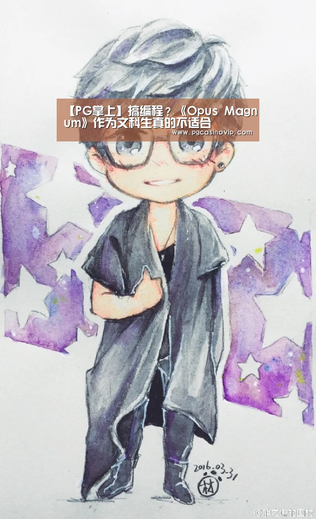 【PG掌上】搞编程?《Opus Magnum》作为文科生真的不适合(图1) PG掌上
