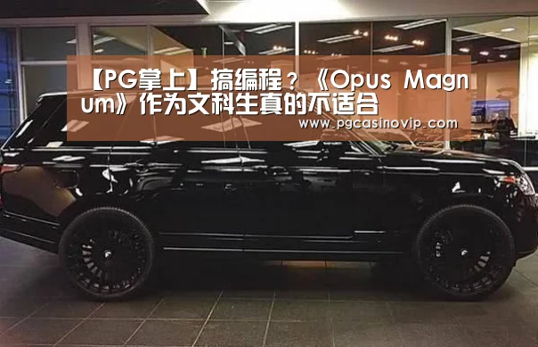 【PG掌上】搞编程?《Opus Magnum》作为文科生真的不适合(图2) PG下载