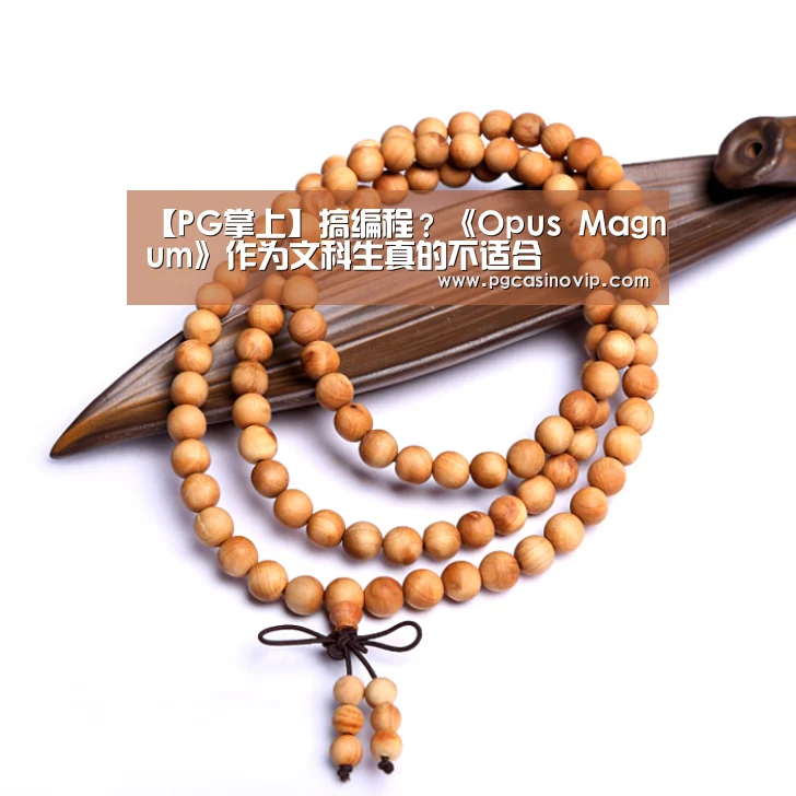 【PG掌上】搞编程?《Opus Magnum》作为文科生真的不适合(图3) PG下载