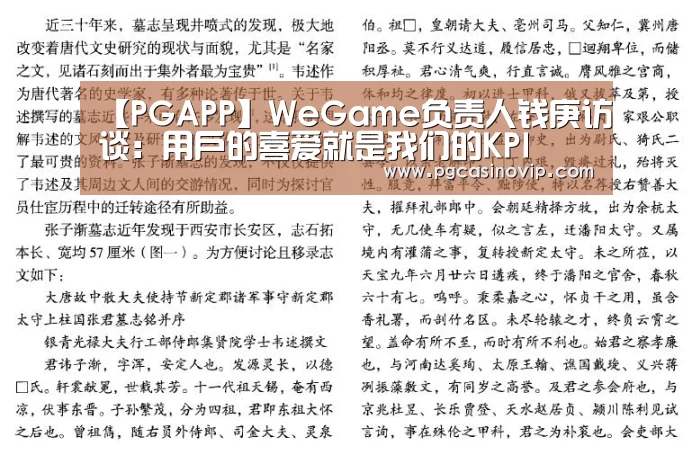 【PGAPP】WeGame负责人钱庚访谈：用户的喜爱就是我们的KPI(图1)
