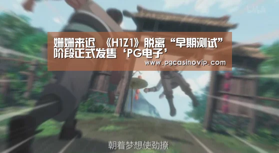 姗姗来迟 《H1Z1》脱离“早期测试”阶段正式发售‘PG电子’(图3) PG掌上