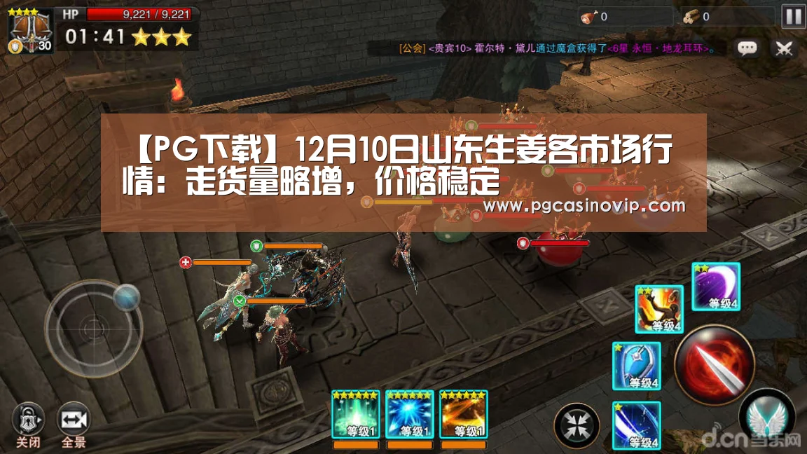 【PG下载】12月10日山东生姜各市场行情:走货量略增,价格稳定(图2) 【PG下载】12月10日山东生姜各市场行情:走货量略增,价格稳定(图2)