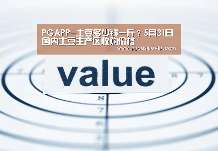 PGAPP-土豆多少钱一斤?5月31日国内土豆主产区收购价格(图2) PGAPP-土豆多少钱一斤?5月31日国内土豆主产区收购价格(图2)