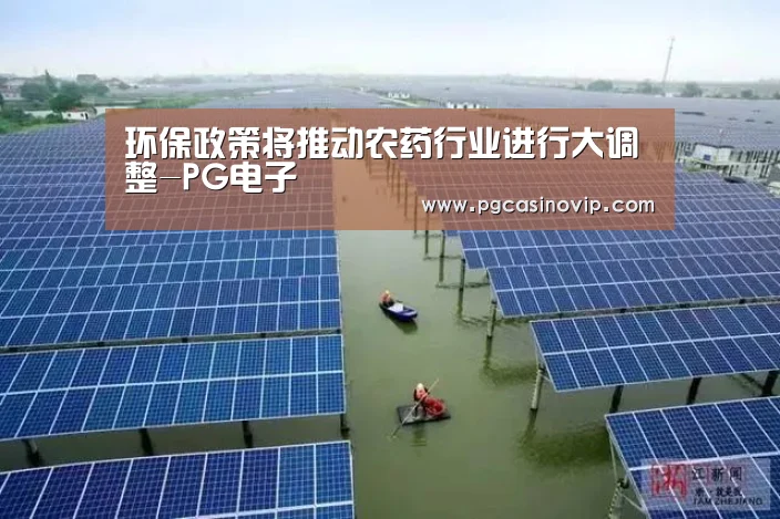 环保政策将推动农药行业进行大调整-PG电子(图2) PG下载
