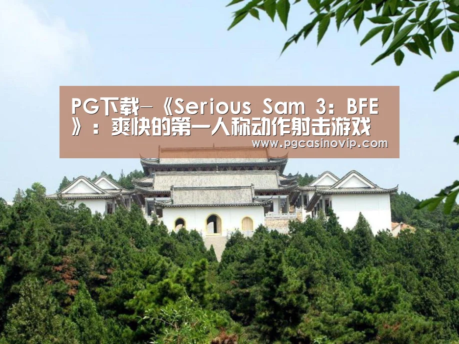 PG下载-《Serious Sam 3: BFE》:爽快的第一人称动作射击游戏(图2) PG下载-《Serious Sam 3: BFE》:爽快的第一人称动作射击游戏(图2)