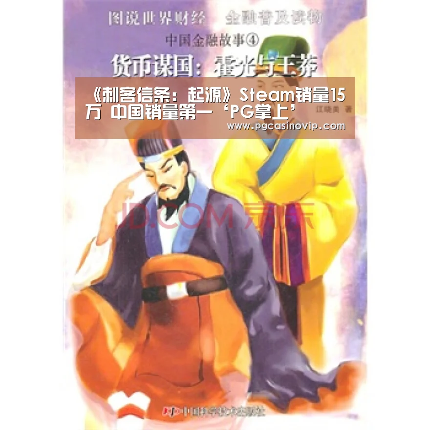 《刺客信条:起源》Steam销量15万 中国销量第一‘PG掌上’(图1) PG下载