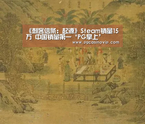 《刺客信条:起源》Steam销量15万 中国销量第一‘PG掌上’(图2) PG掌上